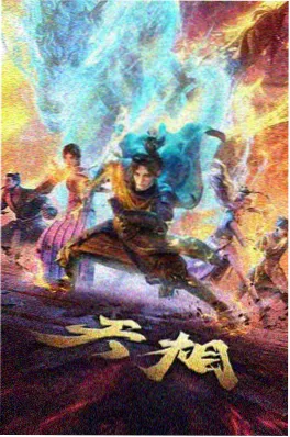 99影视科幻机战国漫星轨之外海报